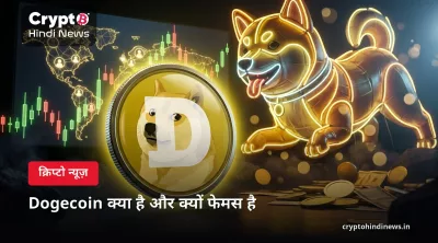 Dogecoin क्या है और क्यों फेमस है