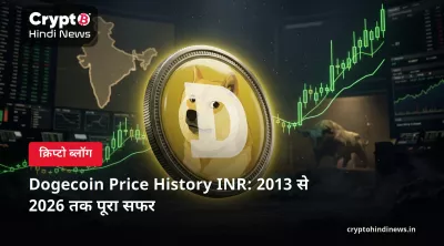 Dogecoin Price History INR: 2013 से 2026 तक पूरा सफर 