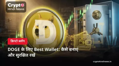 Dogecoin (DOGE) के लिए Best Wallet: कैसे बनाएं और सुरक्षित रखें