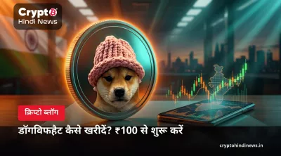 डॉगविफहैट कैसे खरीदें? ₹100 से शुरू करें