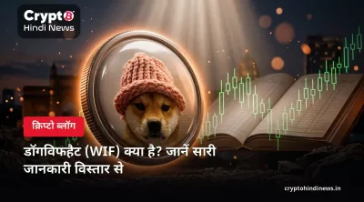 डॉगविफहैट (WIF) क्या है? काम, उपयोग, टोकनॉमिक्स और भविष्य