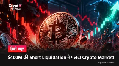 $400M की Short Liquidation ने पलटा Crypto Market!