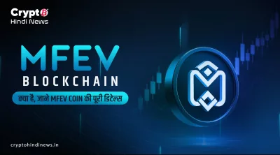 MFEV Blockchain Real or Fake: निवेश से पहले जरूरी जांच यहां