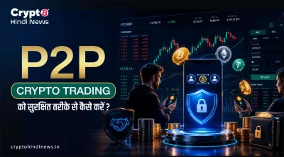 P2P Crypto Trading को सुरक्षित रखने की 12 जरूरी आदतें