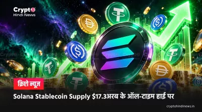 Solana Stablecoin Supply $17.3अरब के ऑल-टाइम हाई पर