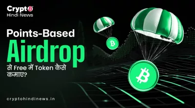 Airdrop Points सिस्टम और पात्रता जाँच का चार्ट