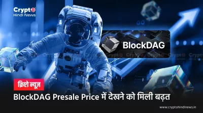 BlockDAG Presale Price: लॉन्च के बाद 99% क्रैश की पूरी कहानी