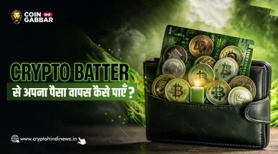 Crypto ठगी के बाद क्या करें: आधिकारिक प्रक्रिया और सच्चाई