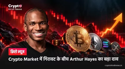 Crypto Market में गिरावट के बीच Arthur Hayes का बड़ा दाव