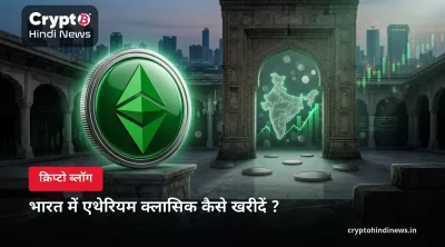भारत में एथेरियम क्लासिक कैसे खरीदें ?