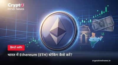 भारत में Ethereum (ETH) स्टेकिंग कैसे करें?