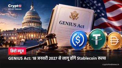 GENIUS Act: 18 जनवरी 2027 से लागू होंगे Stablecoin रूल्स