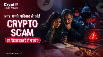 Crypto Scam के बाद परिवार क्या करे? पूरी Family Guide