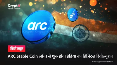 India ARC Stablecoin: रुपया-बैक्ड टोकन की पूरी जानकारी यहां