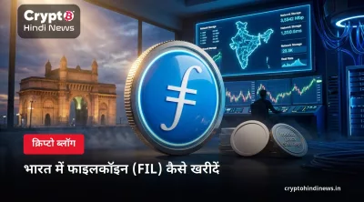 भारत में फाइलकॉइन (FIL) कैसे खरीदें – INR में स्टेप-बाय-स्टेप