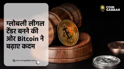 इन देशों में Bitcoin बन सकता है लीगल टेंडर, कहां खड़ा है भारत