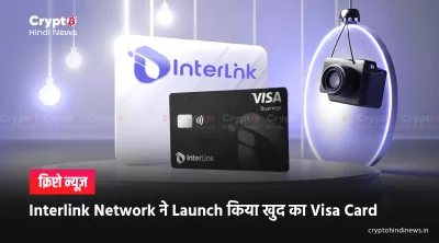 InterLink Visa Card लॉन्च: क्रिप्टो से रोज़मर्रा पेमेंट की सुविधा