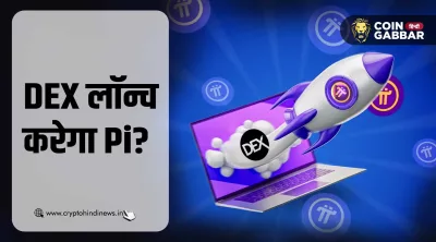 नेटवर्क मेननेट लॉन्च से पहले DEX लॉन्च करेगा Pi, उड़े रुमर्स