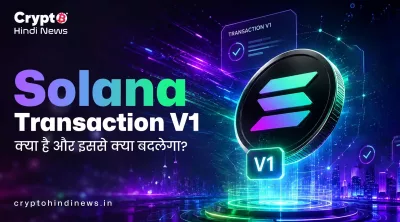 Solana Transaction V1 क्या है? यह इस ब्लॉकचेन के लिए क्यों जरुरी है
