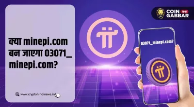 Pi Coin Listing के बाद minepi.com हो जाएगा 03071_minepi.com?