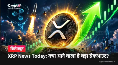 xrp news today in hindi 