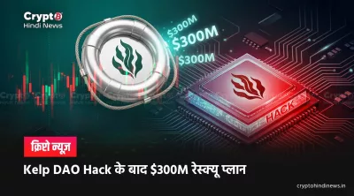 Kelp DAO Hack, Aave-Compound का $300M रेस्क्यू प्लान 