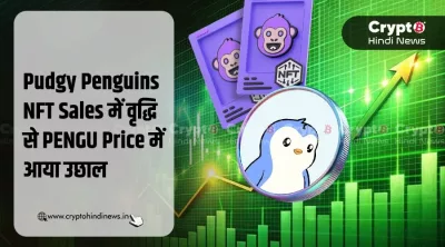 PENGU Price में Pudgy Penguins NFT Sales बढ़ने से दिखी वृद्धि