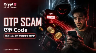 Crypto OTP Scam क्या है? OTP Fraud से Crypto Account कैसे बचाएं