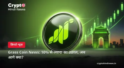 Grass Coin News: 10% से ज्यादा का उछाल, अब आगे क्या?