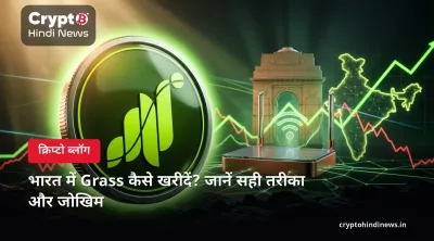 भारत में Grass (GRASS) कैसे खरीदें – INR में स्टेप-बाय-स्टेप गाइड 2026