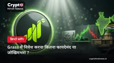 क्या Grass में निवेश करना चाहिए? फायदे, जोखिम और एक्सपर्ट व्यू