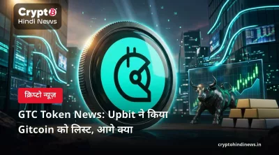 GTC Token News: Upbit ने किया Gitcoin को लिस्ट, आगे क्या