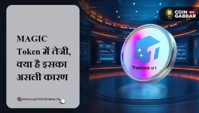 MAGIC Token की वैल्यू बढ़ी, क्या Treasure Ecosystem है कारण