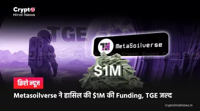 Metasoilverse Funding का $1M दावा: TGE से पहले सत्यापन ज़रूरी