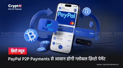 PayPal P2P Payments से आसान होगी ग्लोबल क्रिप्टो पेमेंट