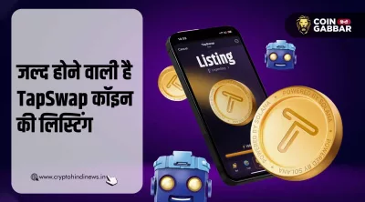 जल्द होगी TapSwap Coin की लिस्टिंग, कम्युनिटी में उत्साह