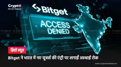 Bitget Temporary Restriction in India: पूरी जानकारी यहां