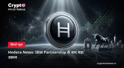 Hedera News: IBM Partnership के बाद बड़ा उछाल