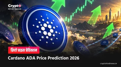 Cardano ADA Price Prediction 2026 hindi