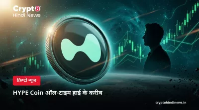 HYPE Coin ऑल-टाइम हाई के करीब 