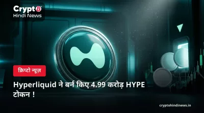  Hyperliquid ने बर्न किए 4.99 करोड़ HYPE टोकन ! 