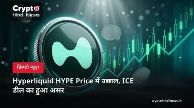 Hyperliquid HYPE Price में उछाल, ICE डील का हुआ असर