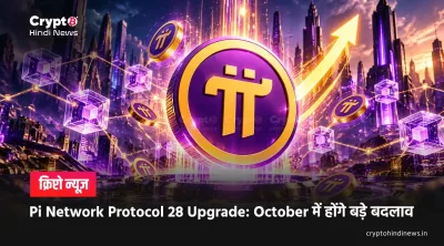 Pi Network Protocol 28 Upgrade: October में होंगे बड़े बदलाव