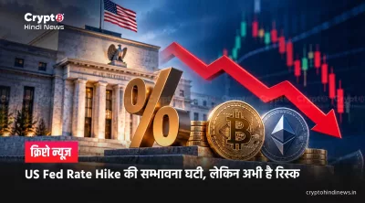 US Fed Rate Hike की सम्भावना घटी, लेकिन अभी है रिस्क  