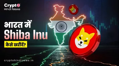 भारत में Shiba Inu कैसे खरीदें?