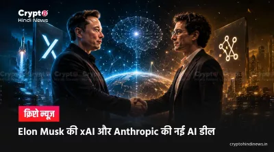 AI News: Elon Musk की xAI के साथ Anthropic की पार्टनरशिप