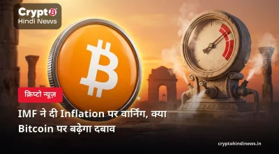 IMF ने दी Inflation पर वार्निंग, क्या Bitcoin पर बढ़ेगा दबाव