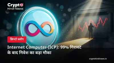 Internet Computer (ICP): 99% गिरावट के बाद निवेश का बड़ा मौका 