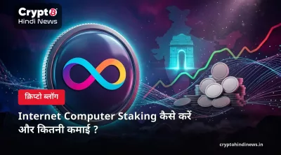 Internet Computer Staking कैसे करें और कितनी कमाई ?
