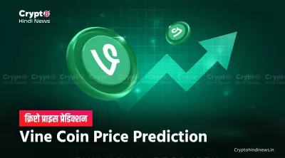 Vine Coin Price Prediction: क्या यह $1 पार करेगा यहां यहां